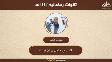 القارئ عادل ريان | سورة الرعد | تلاوات رمضانية ١٤٤٣هـ