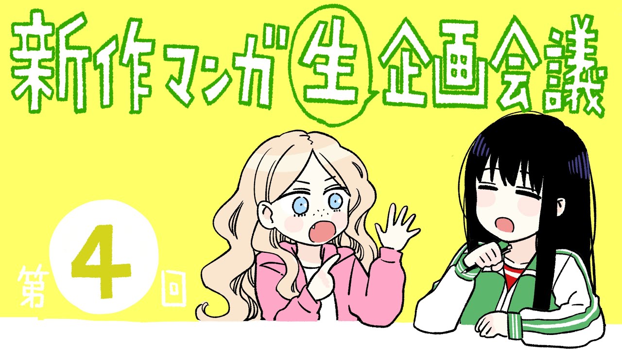 【公開打ち合わせ#4】企画をブラッシュアップしようの巻