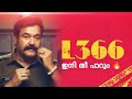 ഇനി തീ പാറും 🔥 മോഹൻലാൽ-തരുൺ മൂർത്തി വീണ്ടും. Mohanlal and Tharun Moorthy join in L366 #mohanlal
