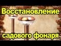 Восстановление садового фонаря на солнечной батарее