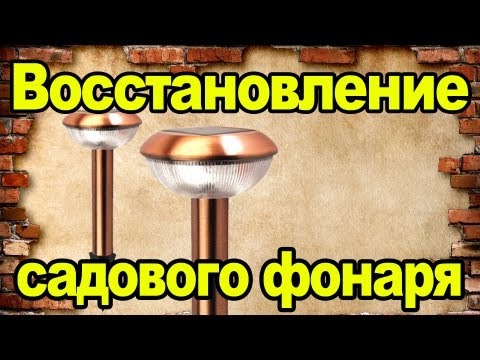 Восстановление садового фонаря на солнечной батарее