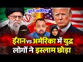 Iran vs America | Iran–America Conflict Explained | Global Affairs Update | युद्ध या कूटनीति Update 