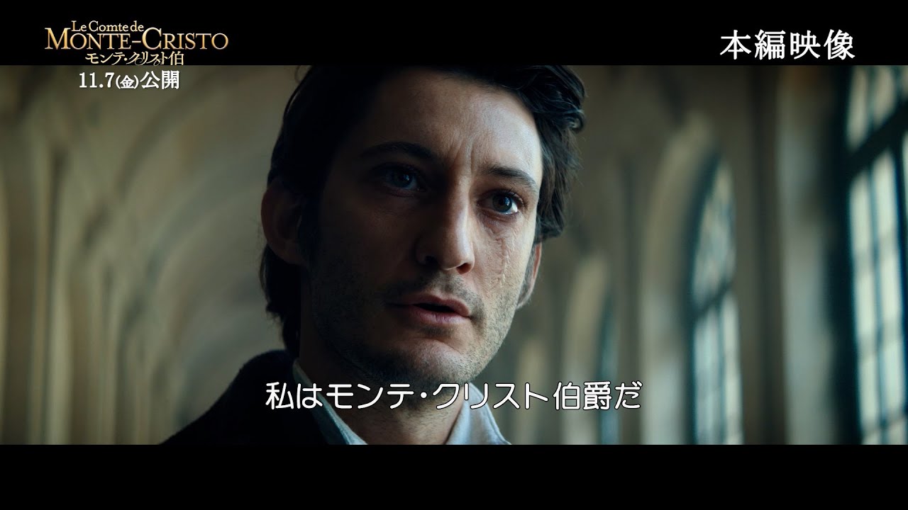 ピエール・ニネ主演、愛と憎しみのエレガント・スペクタクル！映画『モンテ・クリスト伯』“チームモンテ・クリスト伯”が復讐の瞬間に向けて猛特訓を重ねる本編映像が解禁！