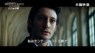 ピエール・ニネ主演、愛と憎しみのエレガント・スペクタクル！映画『モンテ・クリスト伯』“チームモンテ・クリスト伯”が復讐の瞬間に向けて猛特訓を重ねる本編映像が解禁！