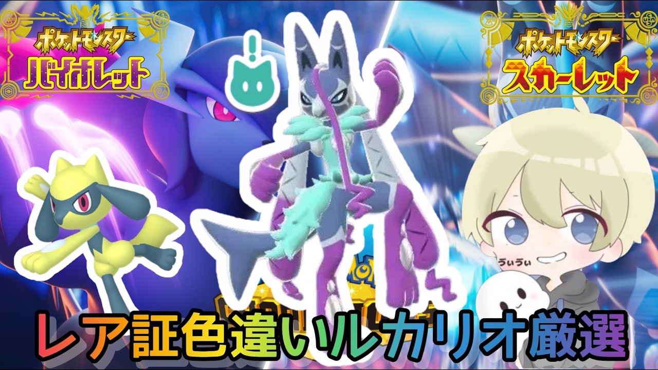 色違い厳選】レア証色違いメガルカリオZが欲しい。リオル、ルカリオ