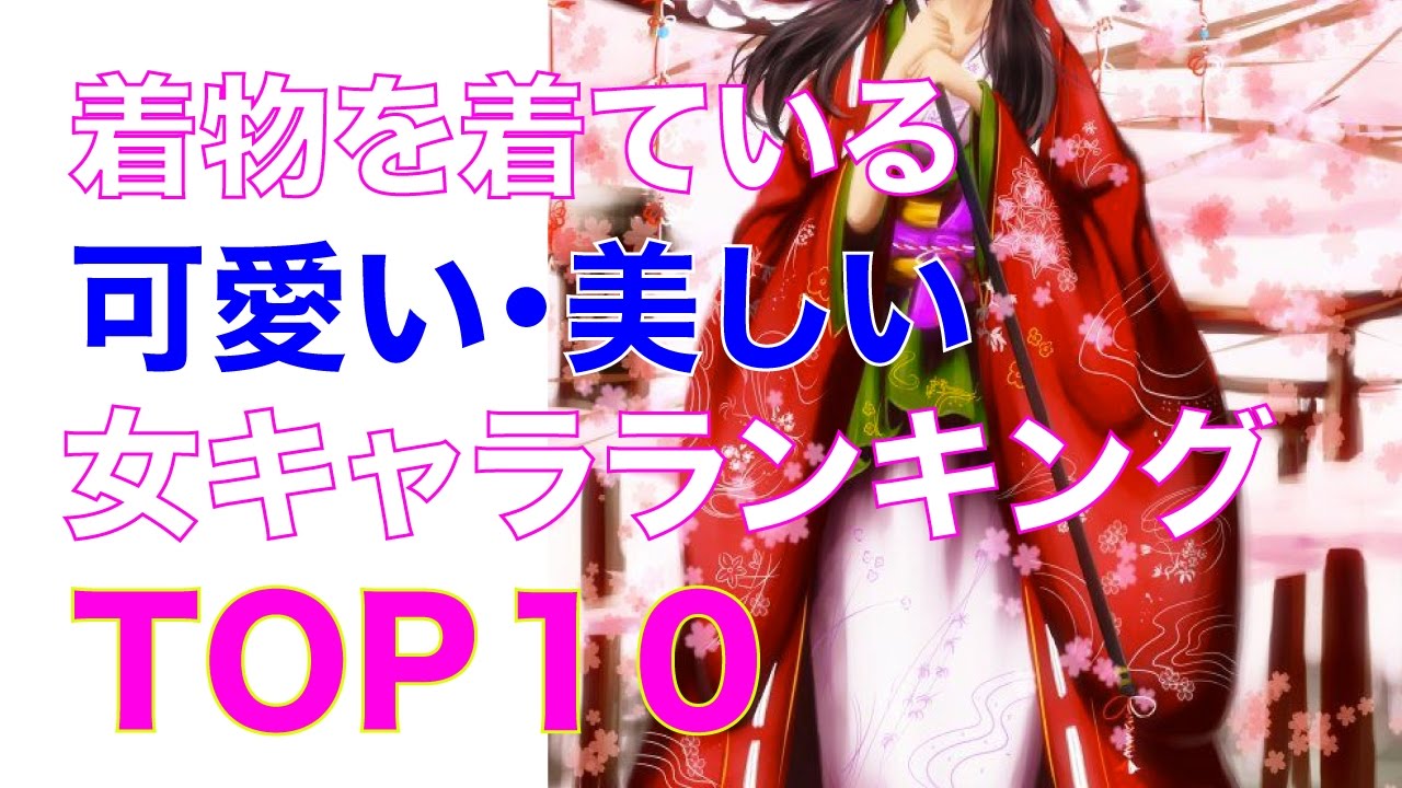 着物を着ている可愛い 美しい女キャラランキングtop10 Youtube