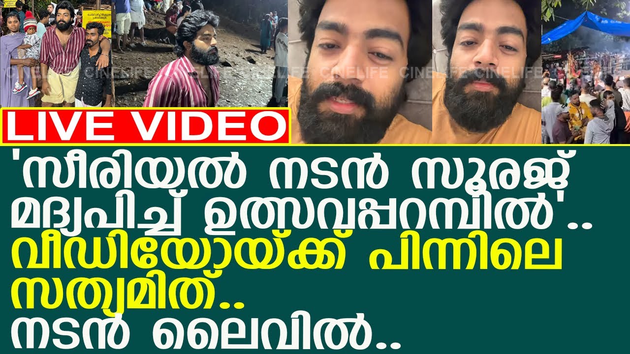 'സീരിയല്‍ നടന്‍ സൂരജ് മദ്യപിച്ച് ഉത്സവപ്പറമ്പില്‍'.. വീഡിയോയ്ക്ക് പിന്നിലെ സത്യമിത്..!! l Sooraj Sun