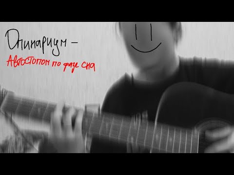 Опинариум-Автоспотом по фазе сна     разбор