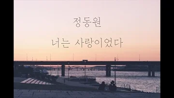 정동원 - 너는 사랑이었다 [가사]