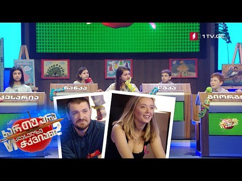 ხარ თუ არა მეექვსეკლასელზე ჭკვიანი? სტუმრები: ია სუხიტაშვილი და თორნიკე გოგრიჭიანი