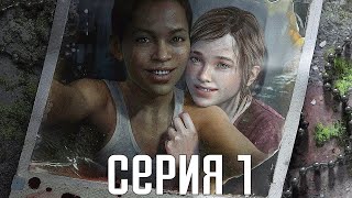 The Last Of Us Remastered Left Behind. Прохождение 1. Сложность \