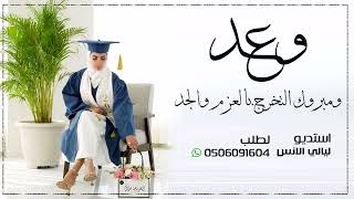 شيلة تخرج باسم وعد | وعد حققت كل الرياده | شيله تخرج ادارة مالية