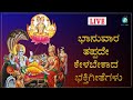 LIVE | ಭಾನುವಾರದಂದು ಹಾಡು ಕೇಳಿ ಸಿರಿ ಸಂಪತ್ತುಗಳು ಸಿಗುತ್ತವೆ - Kannada Songs Live | A2 Bhakthi sagara