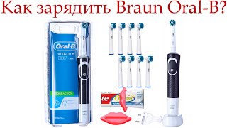 Электрическая зубная щетка Braun Oral-B, КАК ЗАРЯЖАТЬ?