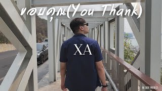 XA - ขอบคุณ(You Thank) |Official MV|