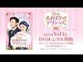 中国ドラマ「2人はスパイシー＆デリシャス」2022年5月11日（水）DVD-BOX発売！【公式】