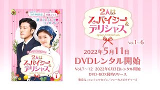 中国ドラマ「2人はスパイシー＆デリシャス」2022年5月11日（水）DVD-BOX発売！【公式】