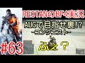■REOTANのBF4実況■part63 -AUG A3で目指せ裏!?-ローグトランスミッション