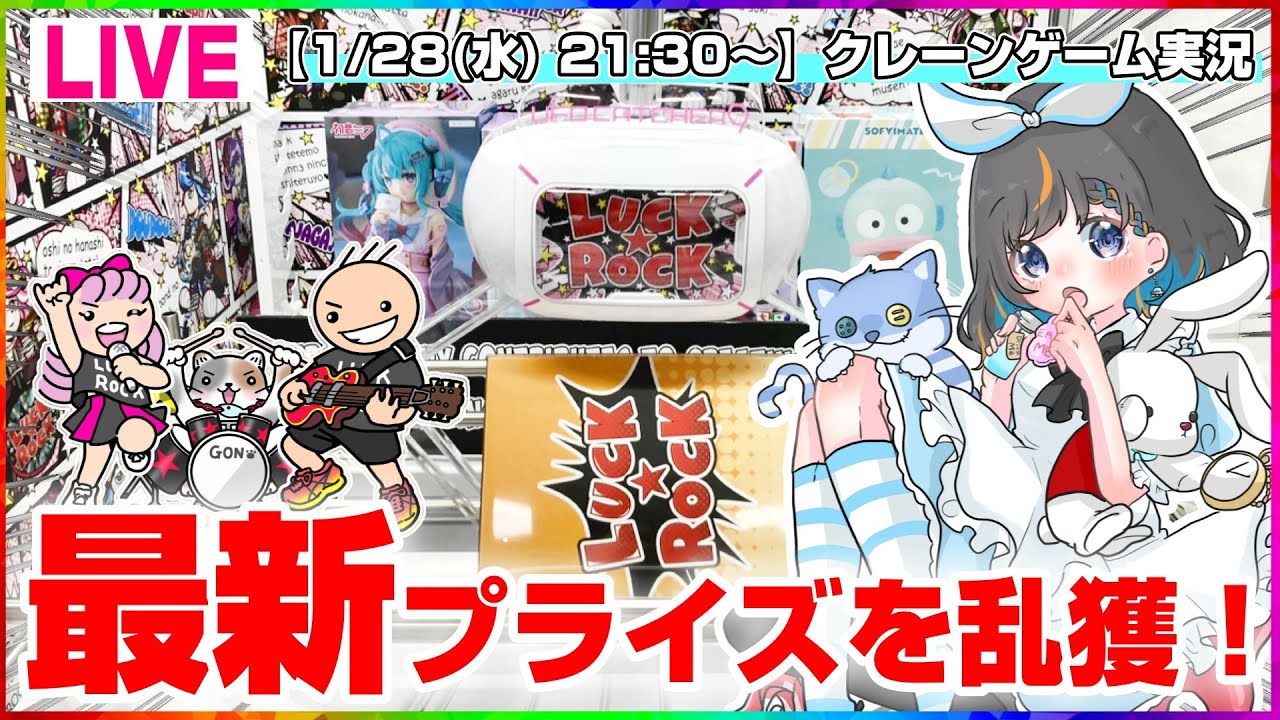 【クレーンゲーム実況LIVE】いっぱいゲットするぞ…！！ 