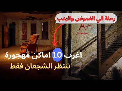 عالم الأشباح والغموض قصص ورحلات في أغرب 10 مناطق مهجورة على وجه الأرض 