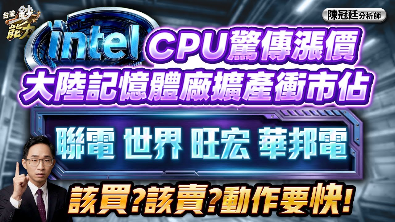 【英特爾CPU驚傳漲價 大陸記憶體廠擴產衝市佔 聯電 世界 旺宏 華邦電 該買?該賣?動作要快!】