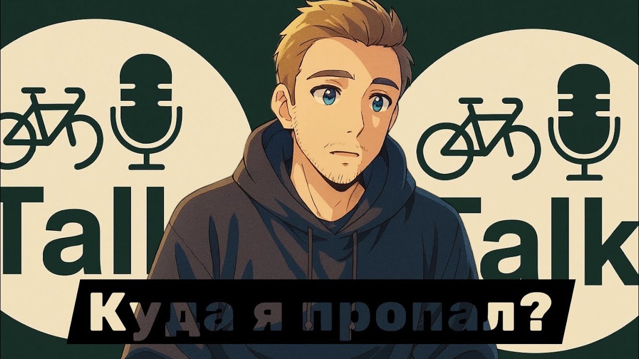 ВелоTalk| куда я пропал?