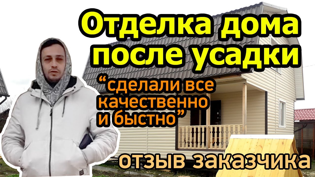 Отделка дома из бруса после усадки. Отзыв о Даромдома. - YouTube