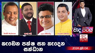 Wada Pitiya | කැඩෙන පක්ෂ සහ හැදෙන සන්ධාන   | 2024.06.04