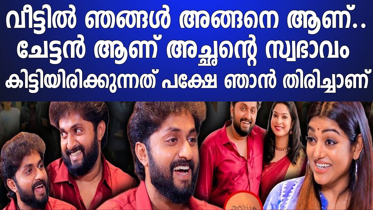 ചേട്ടൻ ആണ് അച്ഛന്റെ സ്വഭാവം കിട്ടിയിരിക്കുന്നത് പക്ഷേ ഞാൻ തിരിച്ചാണ്
