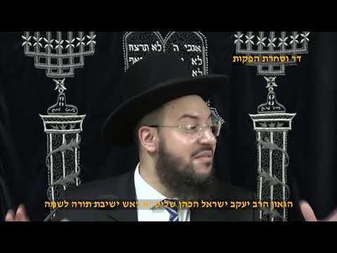 גילויים מהזהר הקדוש על ראש השנה הגאון הרב יעקב ישראל הכהן שליט"א