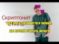 Скриптонит - Стиль (караоке версия)