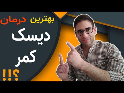 تصویری: بیماری دیسک بین مهره ای و پیامدهای آن: داستان موفقیت سوفی سو