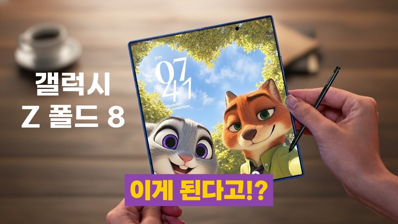 갤럭시 Z폴드 8, 주름 1도 없는 디스플레이 유출 (ft. 아이폰 폴드)