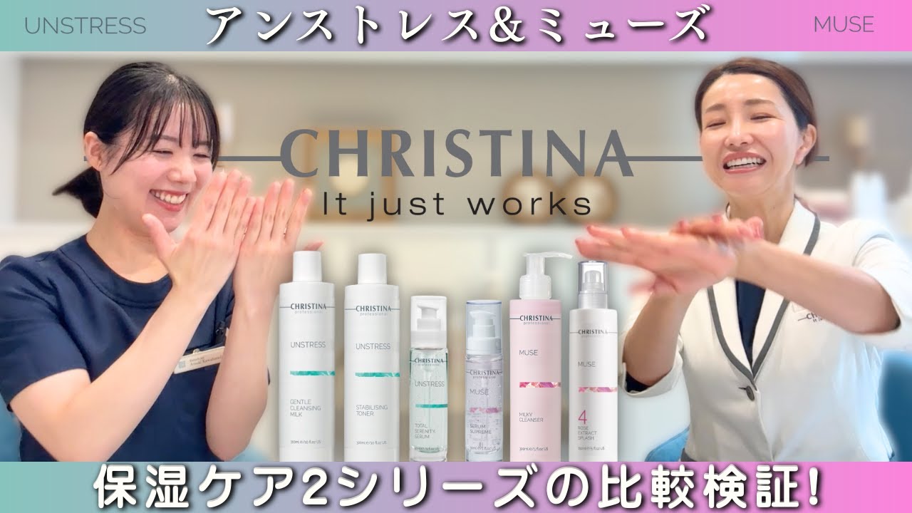 【クリスティーナ】「アンストレス」と「ミューズ」の保湿ケアの違いを比較!