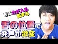 高音出ない?舌の位置で発声が激変する!