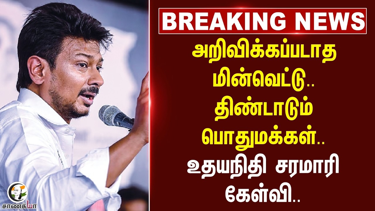⁣#breakingnews : அறிவிக்கப்படாத மின்வெட்டு.. திண்டாடும் பொதுமக்கள்..Udhayanidhi சரமாரி கேள்வி..