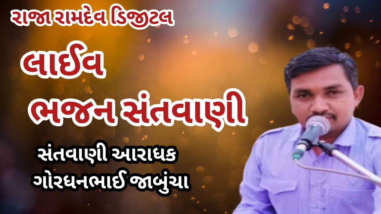 RAJA RAMDEV DIGITAL 8658 લાઇવ છે! આવો અમારી લાઈવ માં ભજન સંતવાણી ની મોજ માણવા વાલા