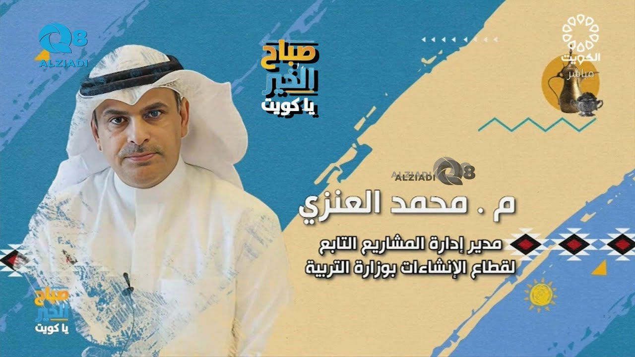 لقاء المهندس محمد العنزي في برنامج (صباح الخير ياكويت) عن المدارس الذكية