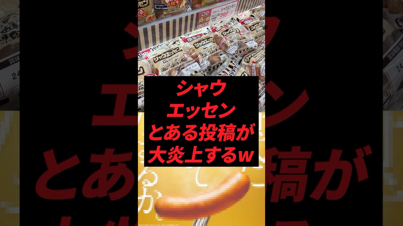シャウエッセン、とある投稿が大炎上するw