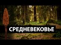 Коп в лесу, средневековье