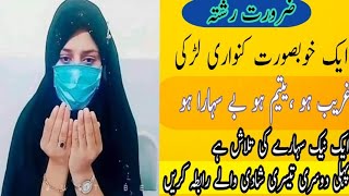 Zaroorat Rishta 2025 |Jarorat rishta contact number  | ایک غریب یتیم کو نیک سہارے کی تلاش screenshot 1