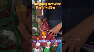 Ice Gola Business idea im summer || बर्फ गोला गर्मी सीजन बिजनेस #ytshorts #business #shorts #travel