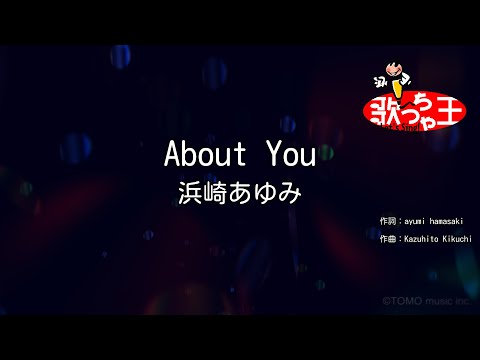 【カラオケ】About You/浜崎あゆみ