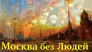 Москва Без Людей |  Карантин В Москве  Как Проходит Первый  День Нерабочей Недели? Vlog