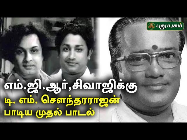 எம்.ஜி.ஆர், சிவாஜிக்கு டி.எம்.செளந்தரராஜன் பாடிய முதல் பாடல்! TM Soundararajan Special | TMS 97 class=