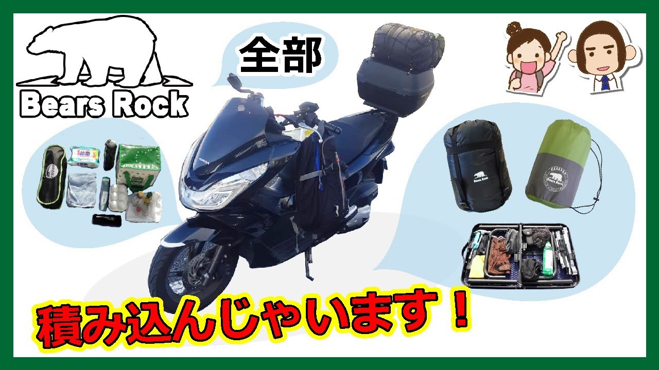 バイクでキャンプツーリング 荷物の積み方テクニック Youtube