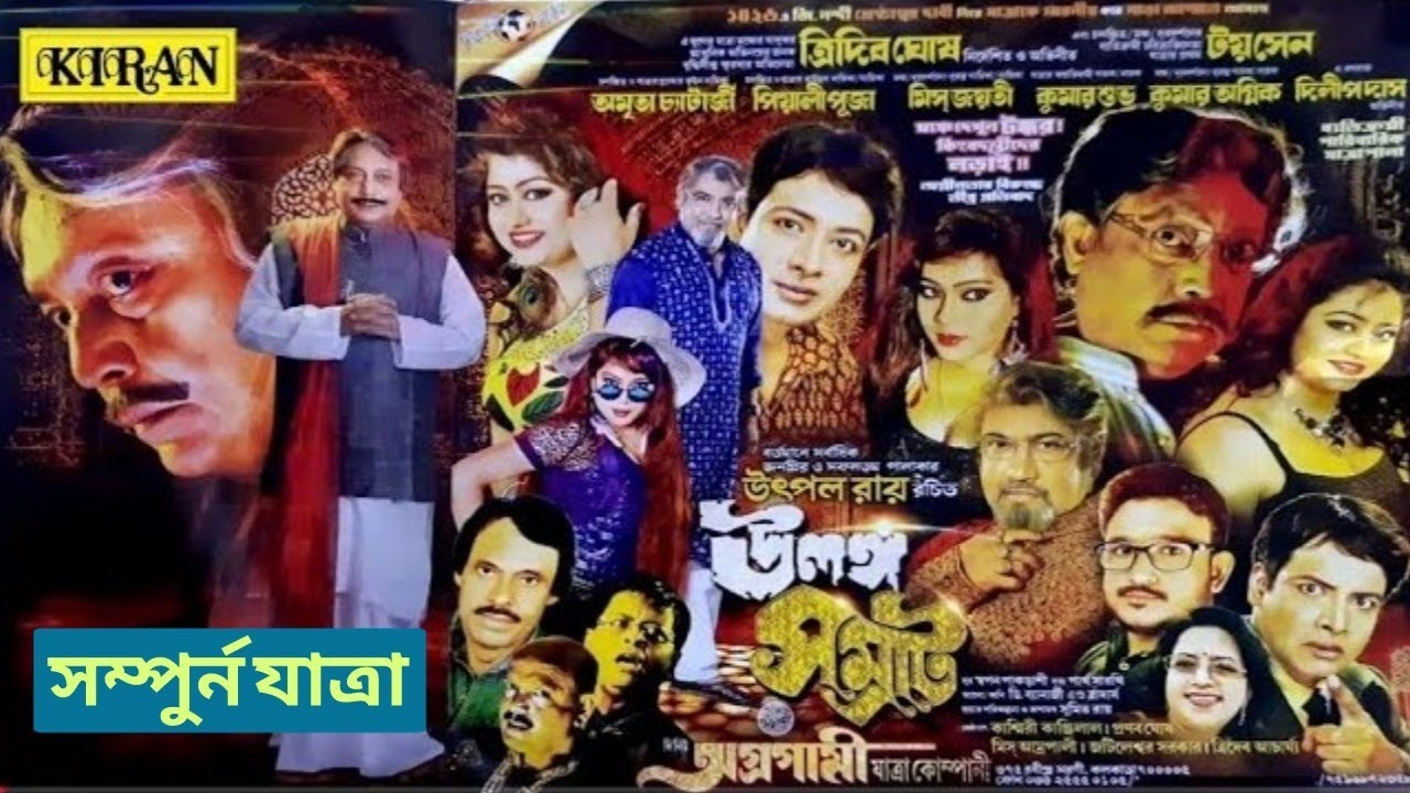 যাত্রা পালা | উলঙ্গ সম্রাট Ulango Samrat | ত্রিদিব ঘোষ | সম্পুর্ন যাত্রা | Kiran