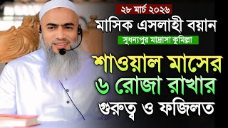 শাওয়াল মাসের ৬ রোজা রাখার গুরুত্ব ও ফজিলত | মাসিক এসলাহী বয়ান 28/03/2026 মুফতি মুশতাকুন্নবী কাসেমী screenshot 5