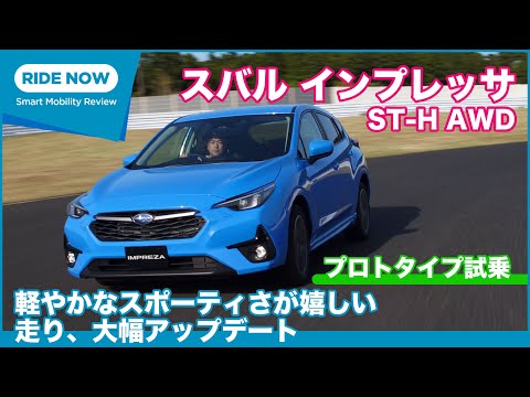 スペックに現れない大進化！ スバル インプレッサ ST-H AWD プロトタイプ 試乗レビュー by 島下泰久