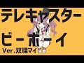 【天声に】テレキャスタービーボーイ/ver.双理マイ【歌ってみた】
